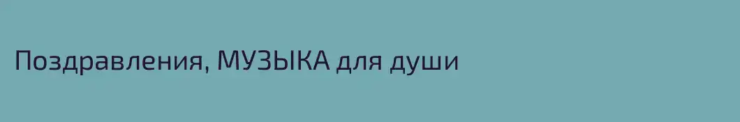 Поздравления, МУЗЫКА для души